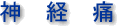 神経痛